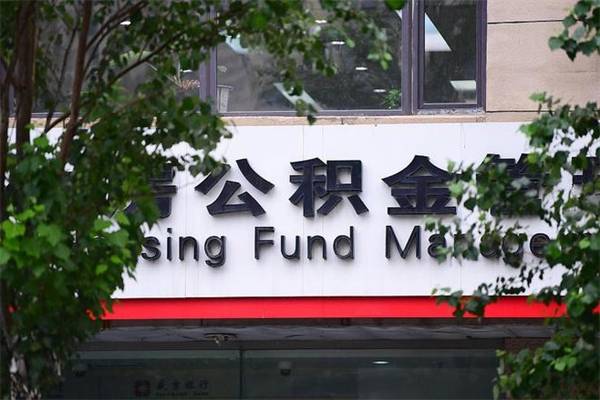 公积金司法冻结能提现么_库尔勒公积金代办在职离职封存服务